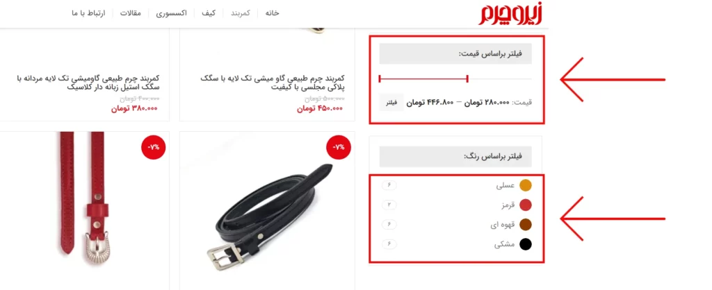 فیلتر قیمت و رنگ کالا