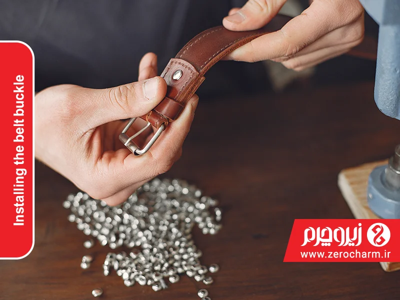 تولید کمربند و نصب سگک