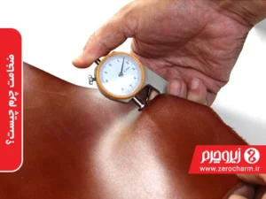 ضخامت چرم چیست؟