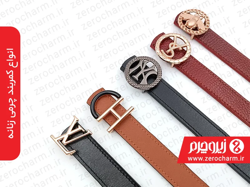 انواع کمربند چرمی زنانه