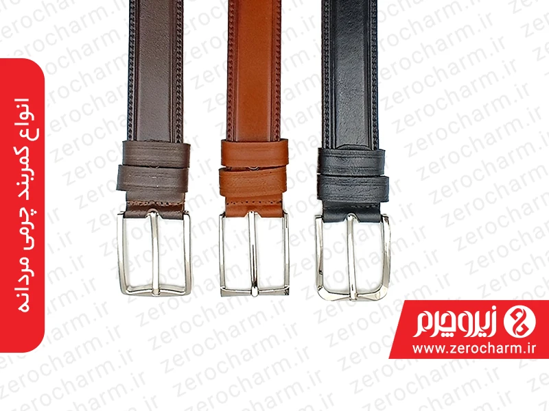 انواع کمربند چرمی مردانه