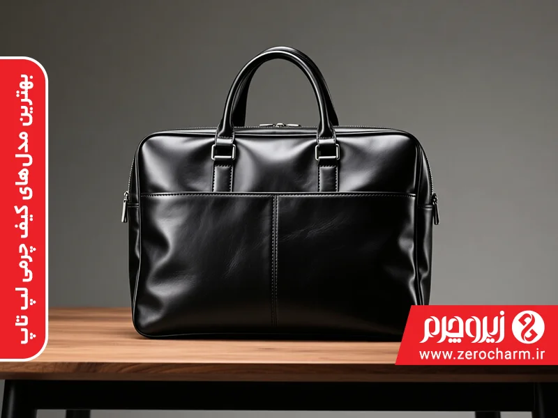 کیف چرمی لپ تاپ
