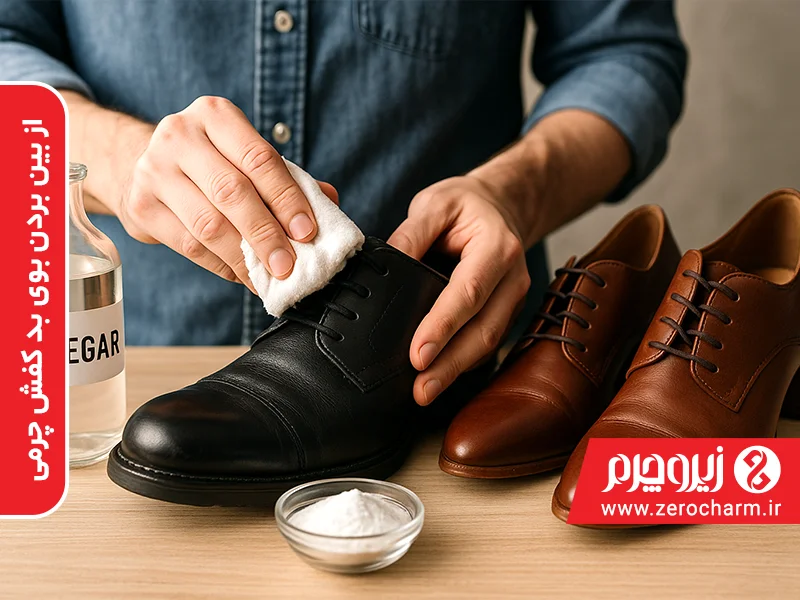 بوی بد کفش چرمی