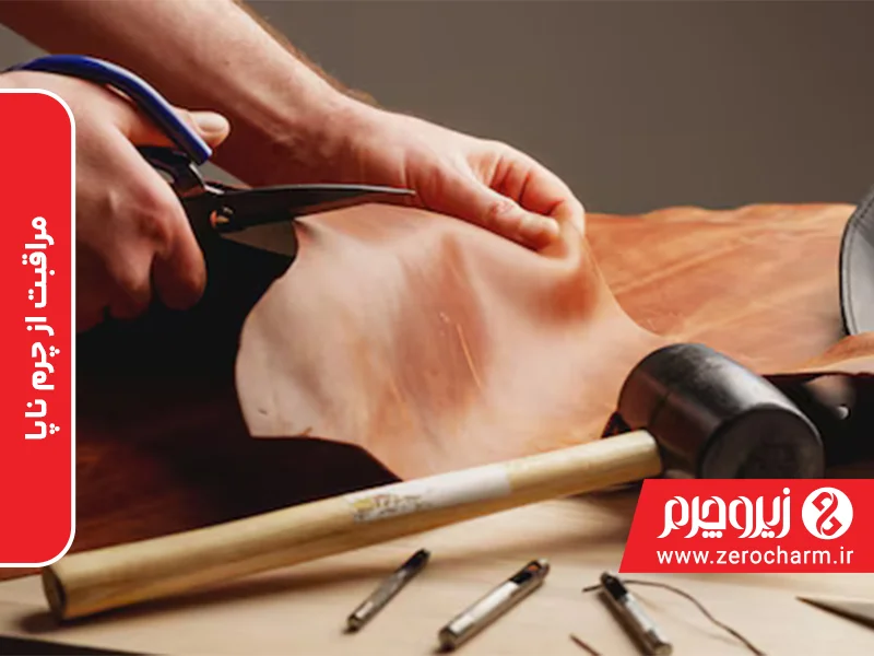 مراقبت از چرم ناپا