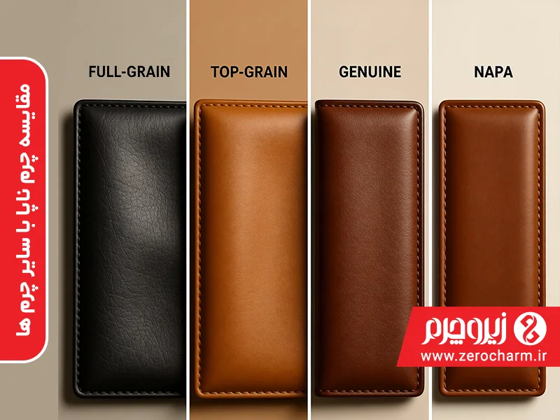 مقایسه چرم ناپا با سایر چرم ها