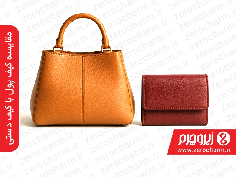 کیف پول یا کیف دستی