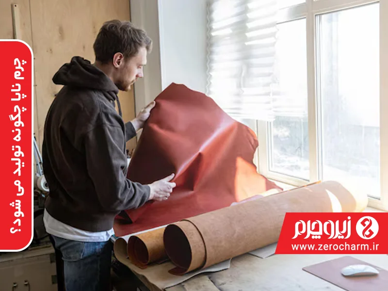 چرم ناپا چگونه تولید می شود؟