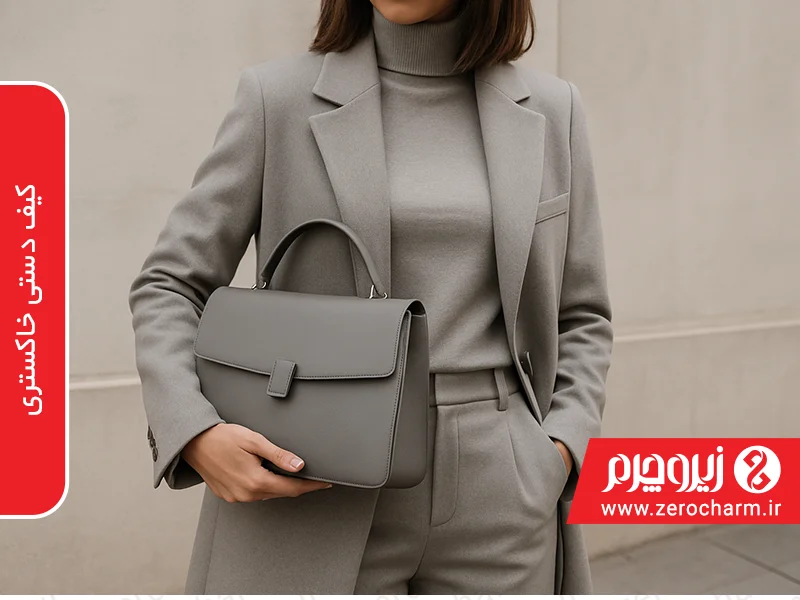 کیف دستی خاکستری