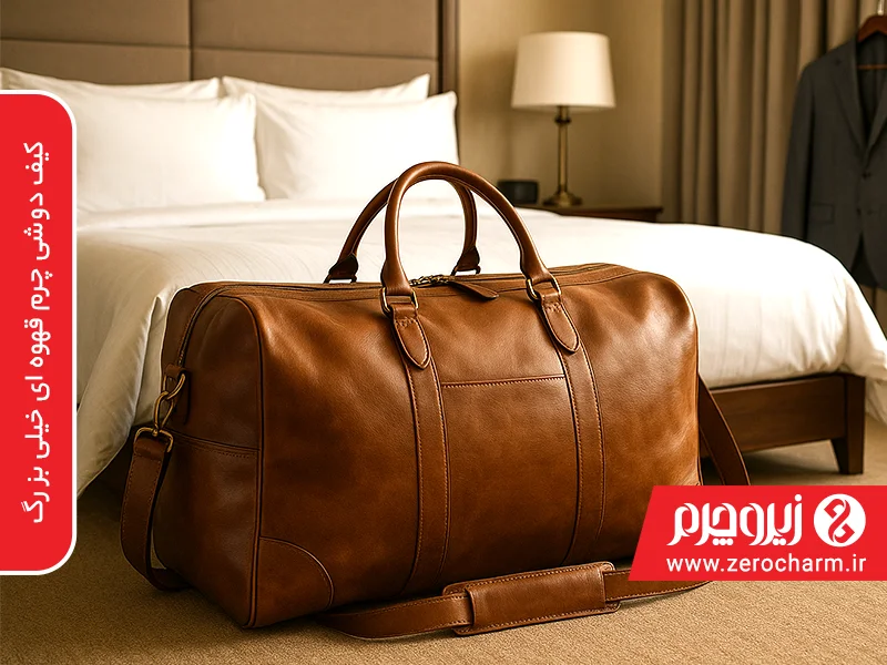 کیف دوشی چرم قهوه ای خیلی بزرگ
