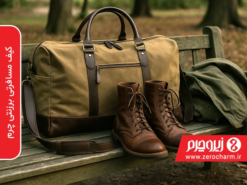 کیف مسافرتی برزنتی چرم