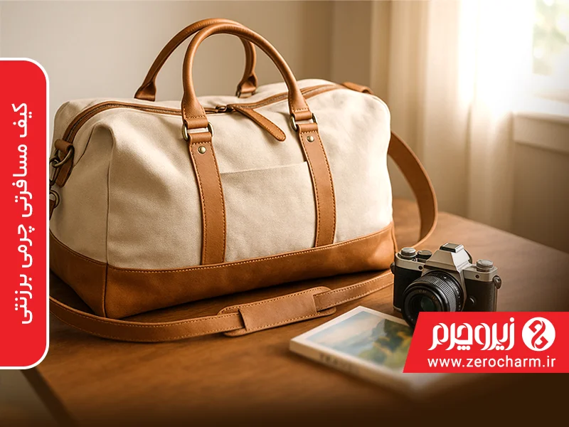 کیف مسافرتی چرمی برزنتی