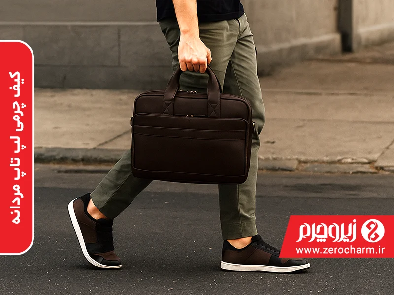 کیف چرمی لپ تاپ مردانه