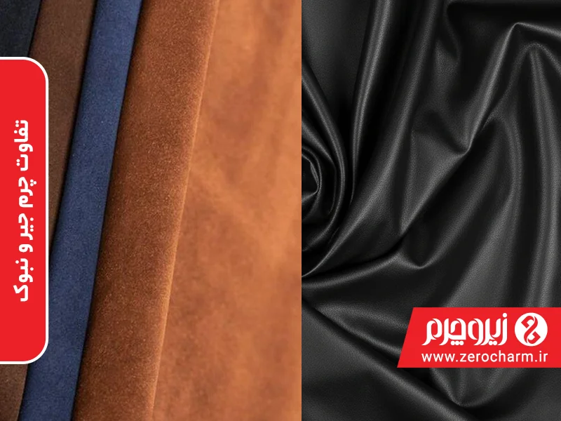 تفاوت چرم جیر و نبوک