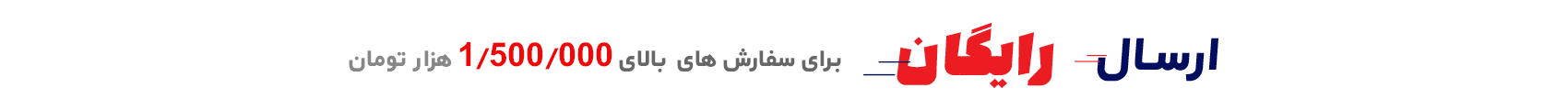 ارسال رایگان برای خرید بالای 1500000 هزار تومان