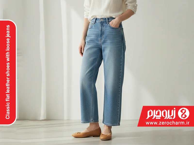 کفش چرمی تخت کلاسیک با جین گشاد