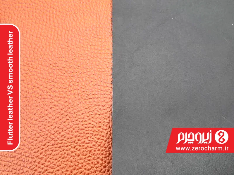 مقایسه چرم فلوتر با چرم صاف