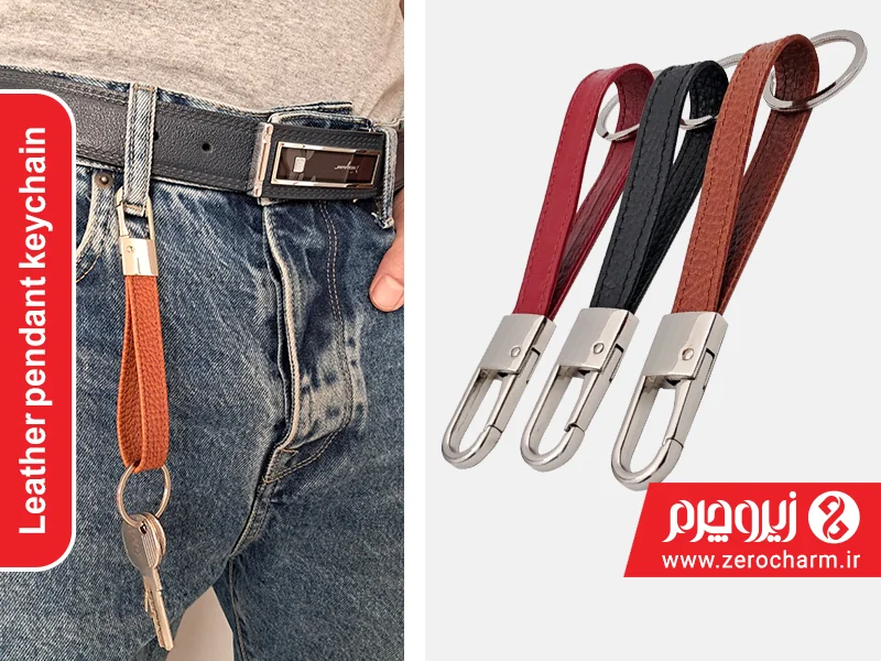 راهنمای خرید جاکلیدی آویز چرمی