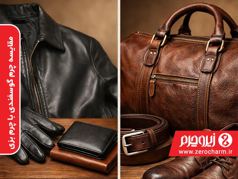 مقایسه چرم گوسفندی با بزی