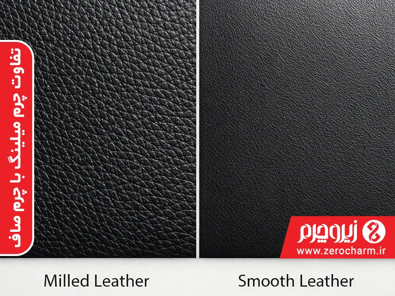 تفاوت چرم میلینگ با چرم صاف هردو چرم به رنگ مشکی هستند