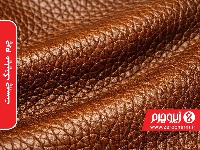 چرم میلینگ چسیت نمای نزدیک چرم و نشون دادن بافت و جزئیات