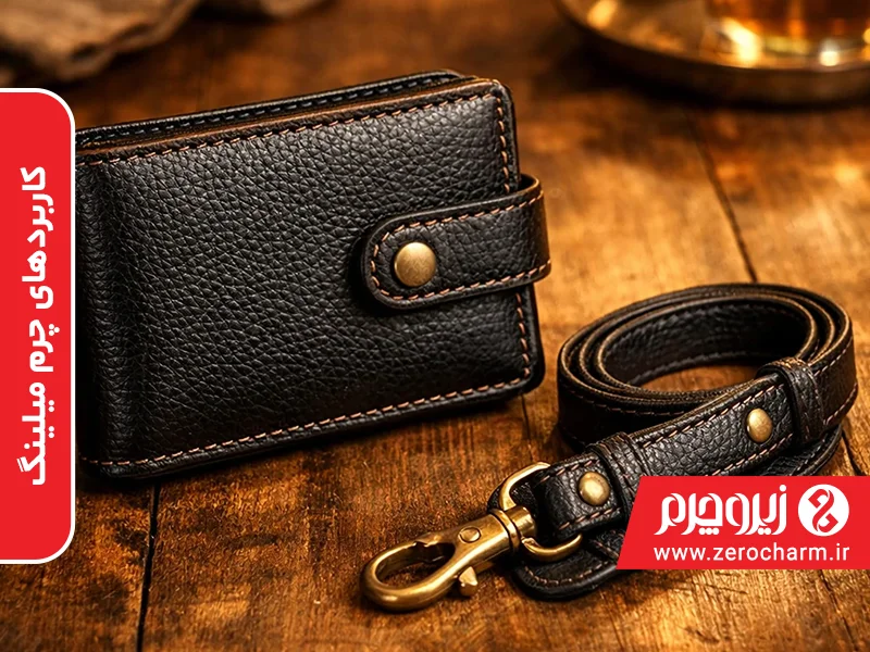 محصولاتی که با چرم میلینگ تولید می شودمثل کیف دوشی مشکی با بند چرمی