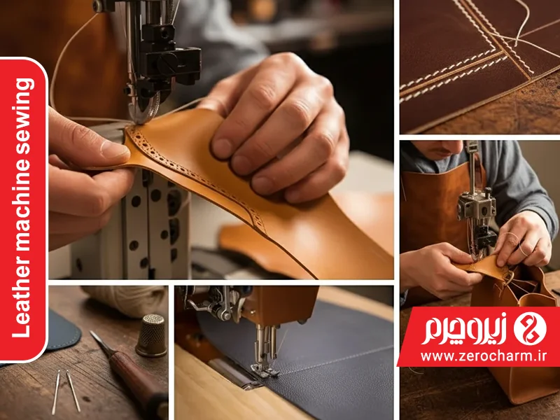 دوخت ماشینی چرم
